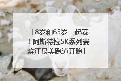 8岁和65岁一起赛！阿斯特拉5K系列赛滨江最美跑道开跑
