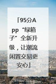 95分App“绿箱子”全新升级，让潮流闲置交易更安心