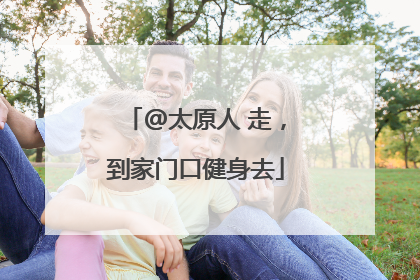 @太原人 走，到家门口健身去