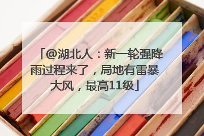 @湖北人：新一轮强降雨过程来了，局地有雷暴大风，最高11级