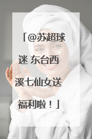 @苏超球迷 东台西溪七仙女送福利啦！