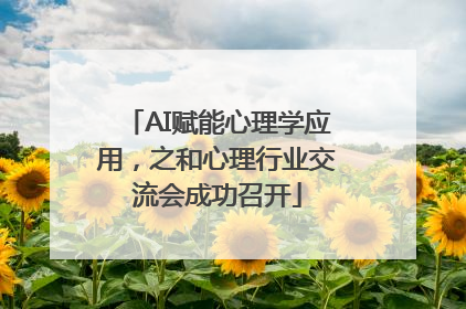 AI赋能心理学应用，之和心理行业交流会成功召开