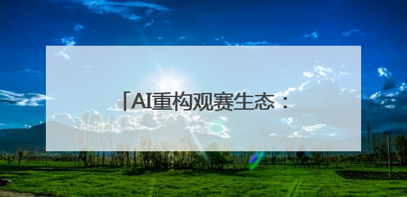 AI重构观赛生态：海信发布世俱杯AI足球家庭焕新计划