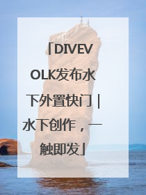 DIVEVOLK发布水下外置快门｜水下创作，一触即发