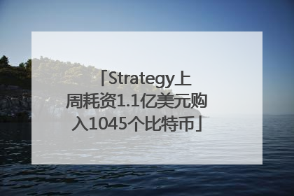 Strategy上周耗资1.1亿美元购入1045个比特币