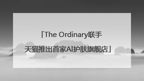 The Ordinary联手天猫推出首家AI护肤旗舰店